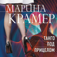 Марина Крамер. Танго под прицелом