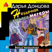 . Неудачная карьера мегеры