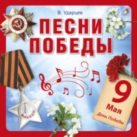 Виктор Ударцев. Песни Победы