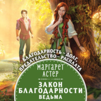 Маргарет Астер. Закон Благодарности. Ведьма