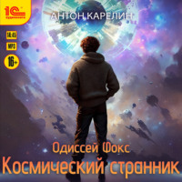 Антон Карелин. Одиссей Фокс. Космический странник