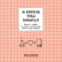 . 36 вопросов, чтобы влюбиться