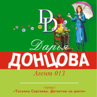 . Агент 013