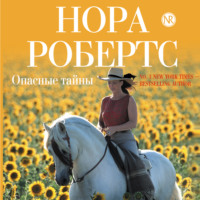 Нора Робертс. Опасные тайны