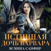 Ясмина Сапфир. Истинная дочь варвара