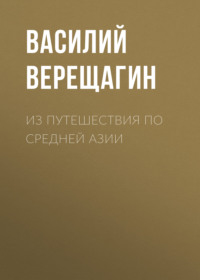. Из путешествия по Средней Азии