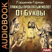 Герман Анатольевич Горшенев. Трижды проклятый молот. От Буквы