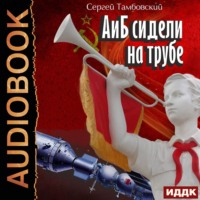 . А и Б сидели на трубе. Книга 1