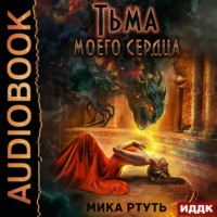 . Тьма моего сердца