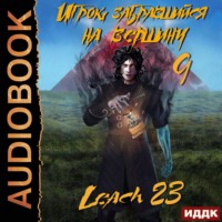 Leach23. Игрок, забравшийся на вершину. Книга 9