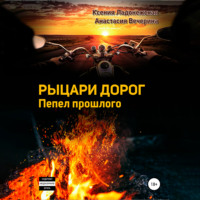Анастасия Вечерина. Рыцари дорог. Пепел прошлого