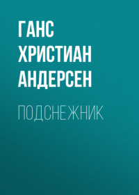 . Подснежник