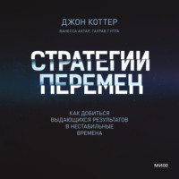 . Стратегии перемен. Как добиться выдающихся результатов в нестабильные времена