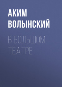 . В Большом театре