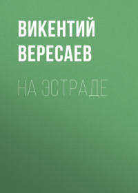 . На эстраде