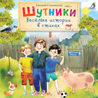. Шутники. Веселые истории в стихах