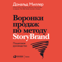 . Воронки продаж по методу StoryBrand: Пошаговое руководство