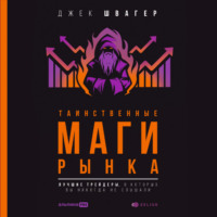 Джек Д. Швагер. Таинственные маги рынка. Лучшие трейдеры, о которые вы никогда не слышали