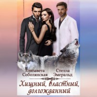 Стелла Эмеральд. Хищный, властный, долгожданный