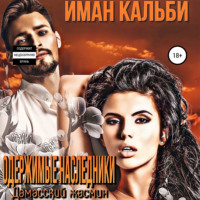 Иман Кальби. Одержимые наследники. Дамасский жасмин. Книга третья