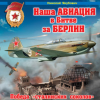 Николай Якубович. Наша авиация в Битве за Берлин. Победа «сталинских соколов»