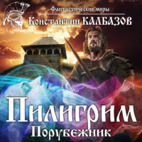 . Пилигрим. Порубежник