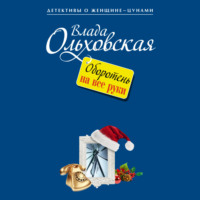 . Оборотень на все руки