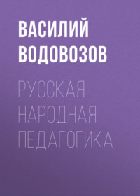 . Русская народная педагогика