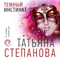 . Темный инстинкт