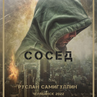 Руслан Альфридович Самигуллин. Сосед