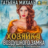. Хозяйка воздушного замка