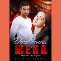 Лана Пиратова. Договорная жена