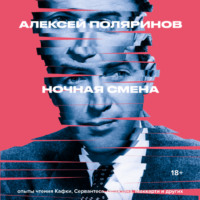 . Ночная смена