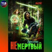 . Не мертвый