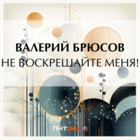 . Не воскрешайте меня!
