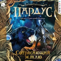 . Пардус. Сотрясающий землю