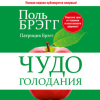 Поль Брэгг. Чудо голодания