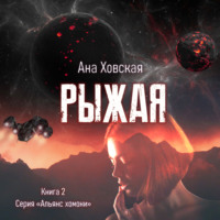 Ана Ховская. Рыжая