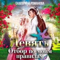 Екатерина Романова. Девять. Отбор по моим правилам