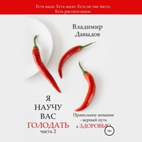 . Я научу вас голодать. Часть 2. Правильное жевание – верный путь к здоровью
