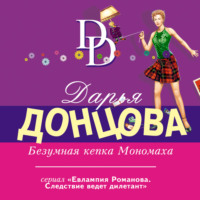 . Безумная кепка Мономаха