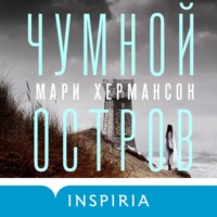 Мари Хермансон. Чумной остров