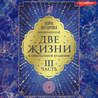Конкордия Антарова. Две жизни: III часть, в обновленной редакции