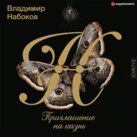 Владимир Набоков. Приглашение на казнь