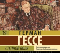 Герман Гессе. Степной волк