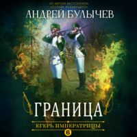 Андрей Булычев. Егерь Императрицы. Граница