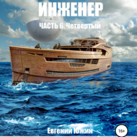 Евгений Южин. Инженер. Часть 6. Четвертый