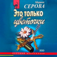 Марина Серова. Это только цветочки