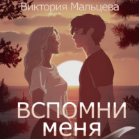 . Вспомни меня. Книга 1