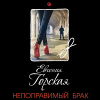 Евгения Горская. Непоправимый брак